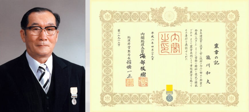 平成2年　瀧川和夫黄緩褒章受章