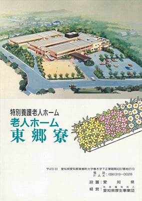 平成3年　愛知県の設置した特別養護老人ホーム「東郷寮」竣工時のパンフレット
