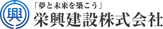 栄興建設株式会社