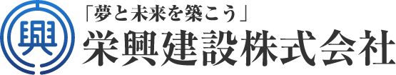 栄興建設株式会社